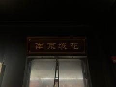 -南京市民俗博物馆(甘熙故居)