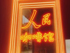 门面-人民咖啡馆(四行仓库店)