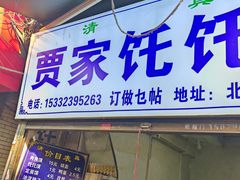 -贾家饦饦馍(回民街店)