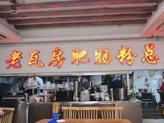 -青石桥老瓦房肥肠粉总店(青石桥总店)