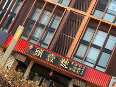 -头壹号  羊汤·饸饹面·大油条(西二旗店)