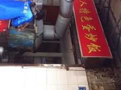 -淮安人特色蛋炒饭(李府街店)
