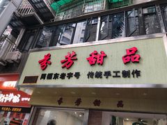 -芬芳甜品(体育东横街店)