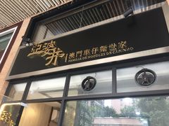 门面-亞婆井·劲抽面食(铂顿城店)
