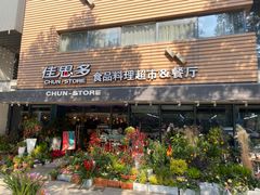 -佳思多食品料理超市(园区店)