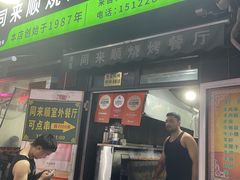 -同来顺烧烤餐厅(哈尔滨道店)