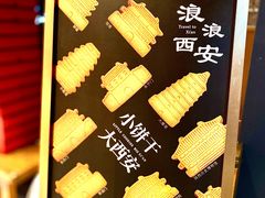 -陕拾叁-西安糕点(北院门创始店)