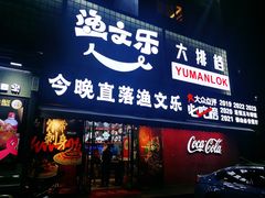 门面-渔文乐·海鲜大排档(壹品总店)