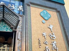 -中阿兰牛肉面(悦海新天地店)