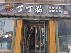 门面-丁丁猫重庆小面(徐州路店)
