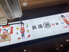 -黄潇洒老火锅(九眼桥宏济巷店)
