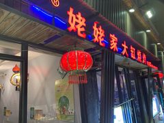 门面-姥姥家大缸烧烤(台东店)
