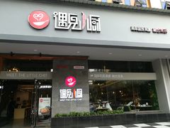 门面-遇见小厨·北京烤鸭·江湖菜·川菜(广福桥店)