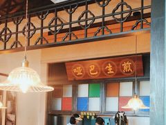 -哑巴生煎(临顿路店)