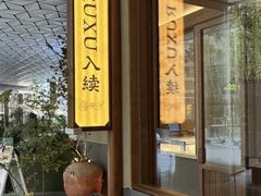 -RUXU入续糖水铺与包(卓悦中心店)