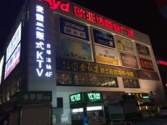 -欧亚达商业广场(红桥店)