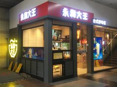 门面-永和大王(赤峰路二店)