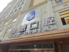 -固德口腔(南城总院)