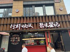 -聚味瞿记·龙虾堂(梅溪湖店)