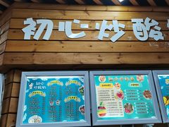 菜单-初心炒酸奶(厚德品园店)