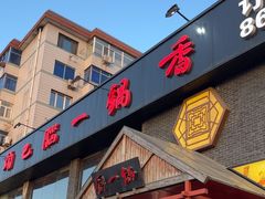 -刘一锅筋头巴脑(凌空二街店)