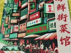 -海鲜街菜馆(海珠南路店)