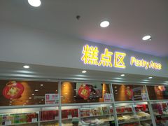 门面-北京稻香村(第三店)