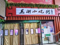 -星隆国际·芜湖小吃街