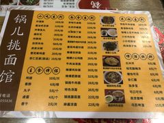 -锅儿挑面馆