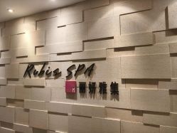 -丽妍雅集 Rubis SPA