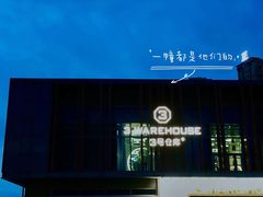 -3号仓库·创意中国菜(乐清正大广场店)