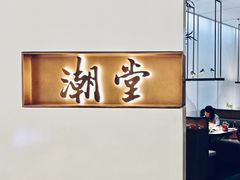-潮堂 · 潮州菜(国贸商城店)