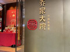 -请晋·乔家大院(建外大街店)