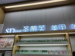 -圣蒂芙美甲美睫