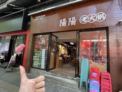 -阳阳老火锅(小南门店)