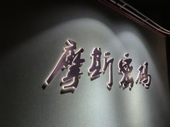 -摩斯密码·实景搜证换装沉浸密室剧本杀