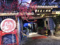 -庆合府重庆大排档(紫都城店)