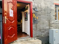 门面-鬼味烤翅(南锣鼓巷店)