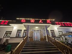 -钰田大院·怀柔地道农家菜·烤虹鳟鱼(雁栖湖店)