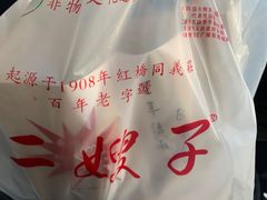 -清真·二嫂子煎饼果子(鼓楼旗舰形象店)
