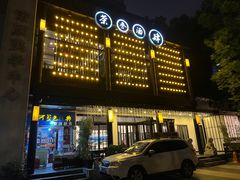 -茶叁酒肆·楚味江湖(菱角湖店)