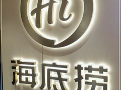 门面-海底捞火锅(崇文门新世界百货店)