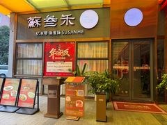 -蘇叁禾·本帮江浙菜(嘉善路店)