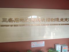 -三条石历史博物馆