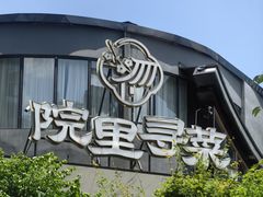 -院里寻菜·精致庭院菜(观沙岭店)