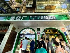 -黑窑厂糖油饼烤鸭·清真菜(旗舰店)