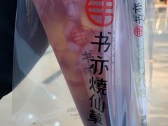葡萄芋圆冻冻-书亦烧仙草(二七万达广场店)