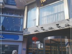 门面-怡园饭店-餐厅(四望亭店)