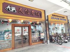 -民信老铺(人民路店)