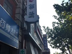 -阿婆农家菜(车墩店)